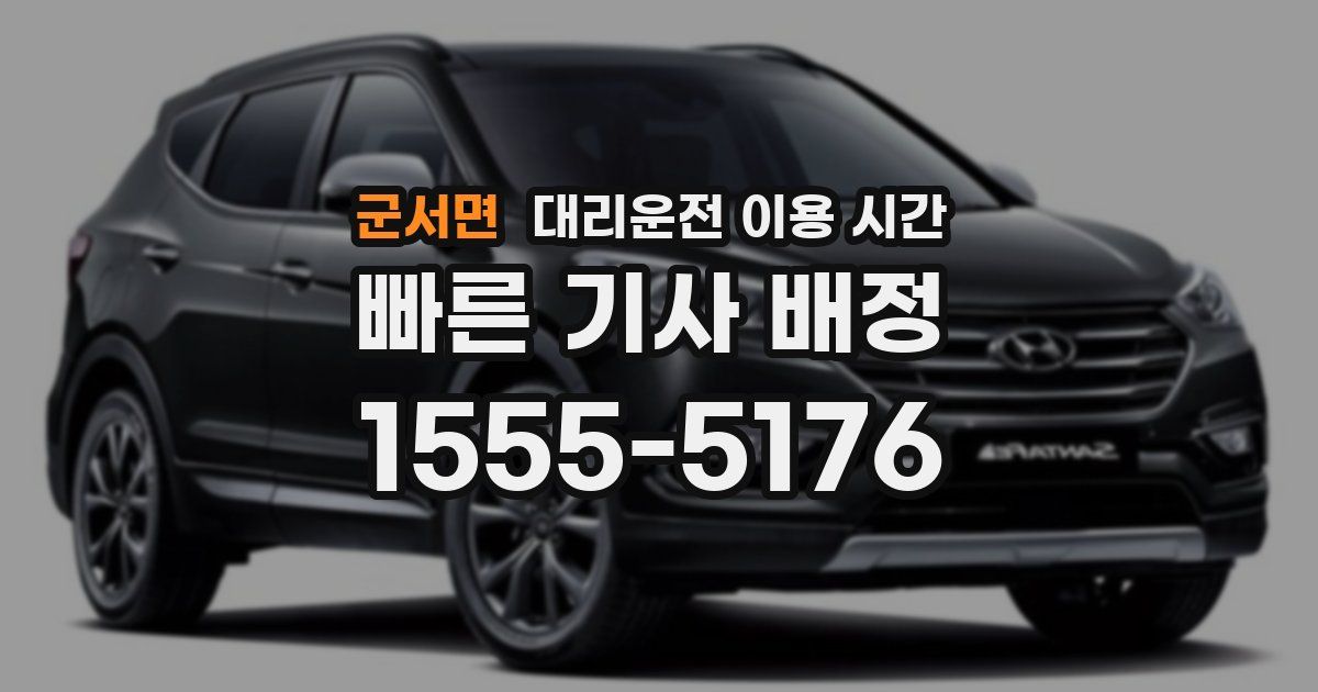 군서면 대리운전 이용 시간