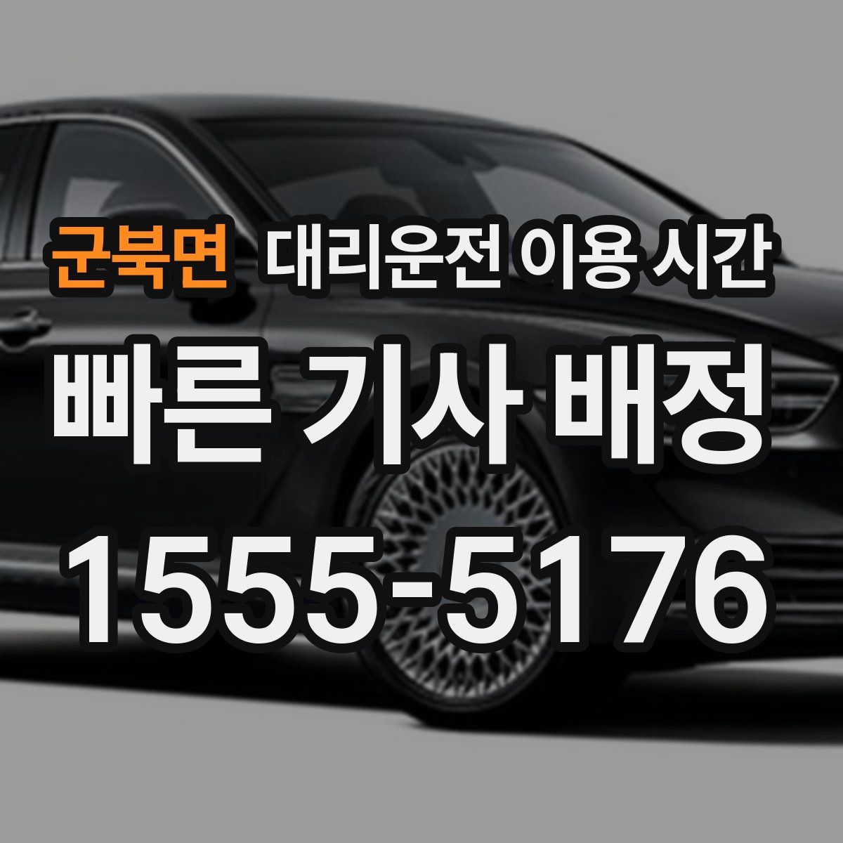 군북면 대리운전 이용 시간