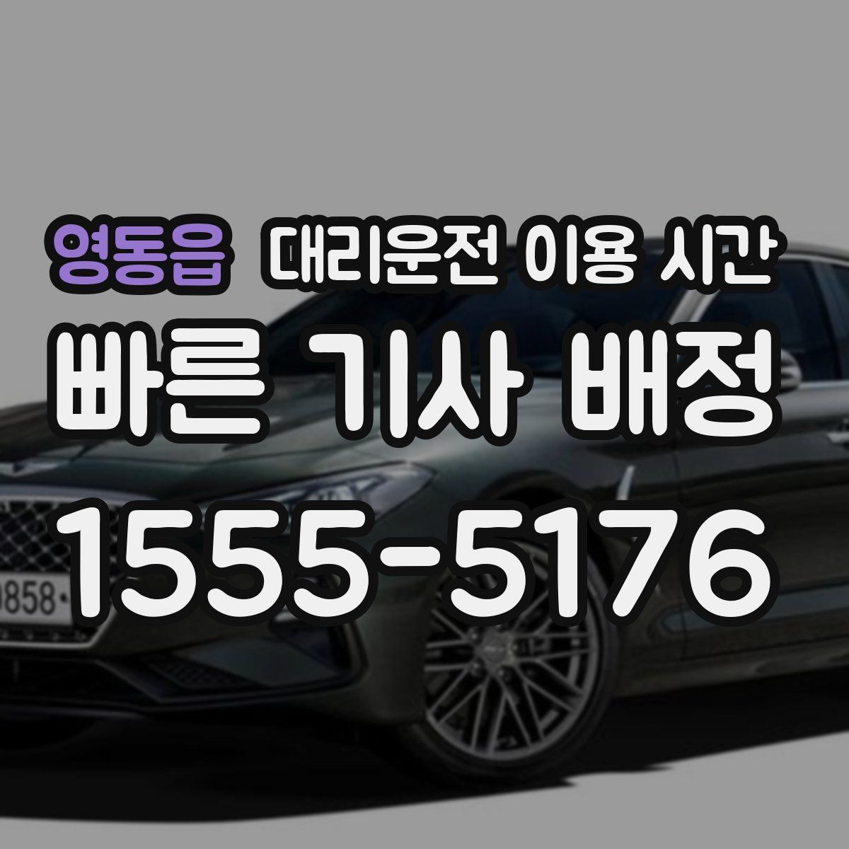 영동읍 대리운전 이용 시간