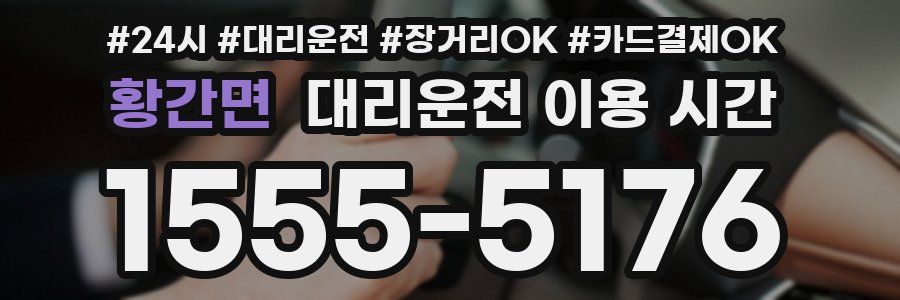 황간면 대리운전 이용 시간