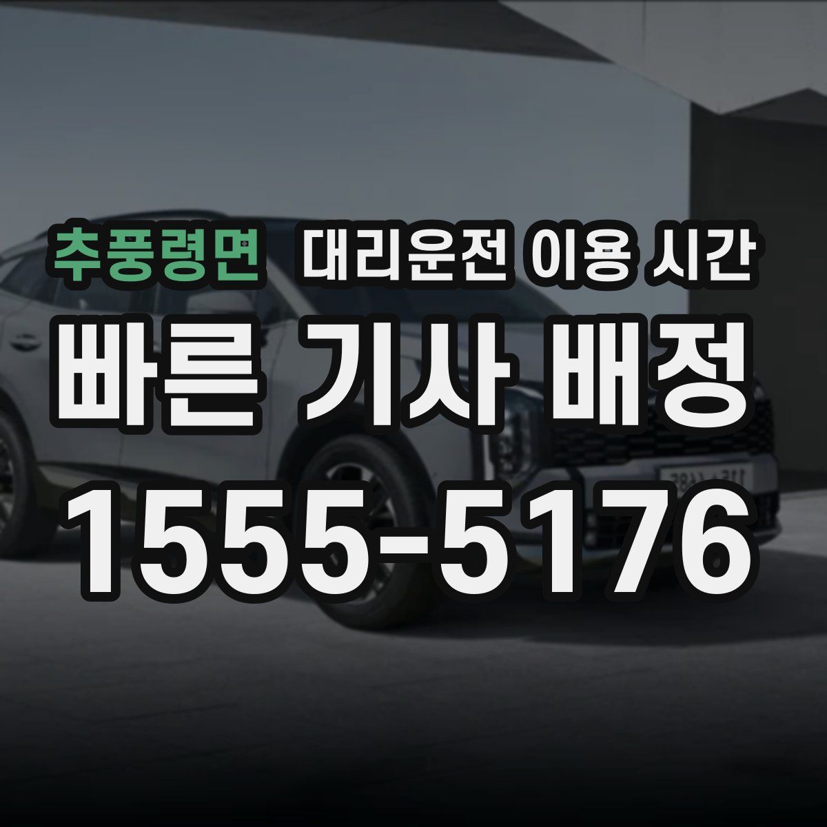 추풍령면 대리운전 이용 시간
