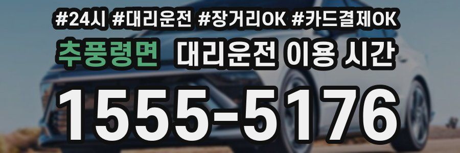 추풍령면 대리운전 이용 시간