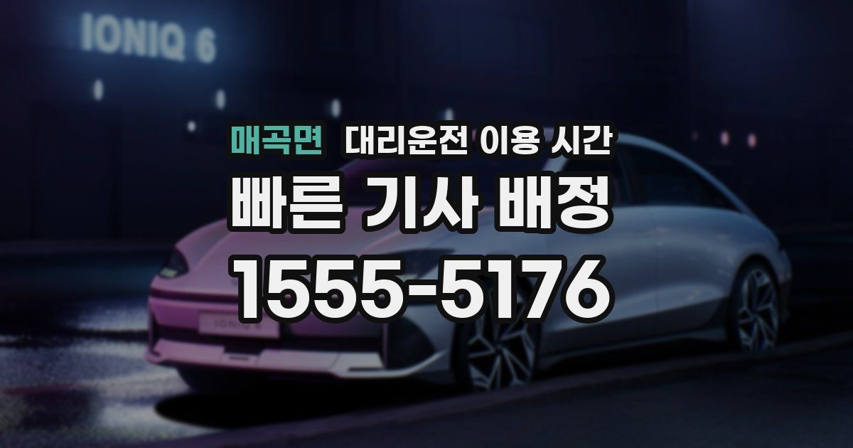 매곡면 대리운전 이용 시간