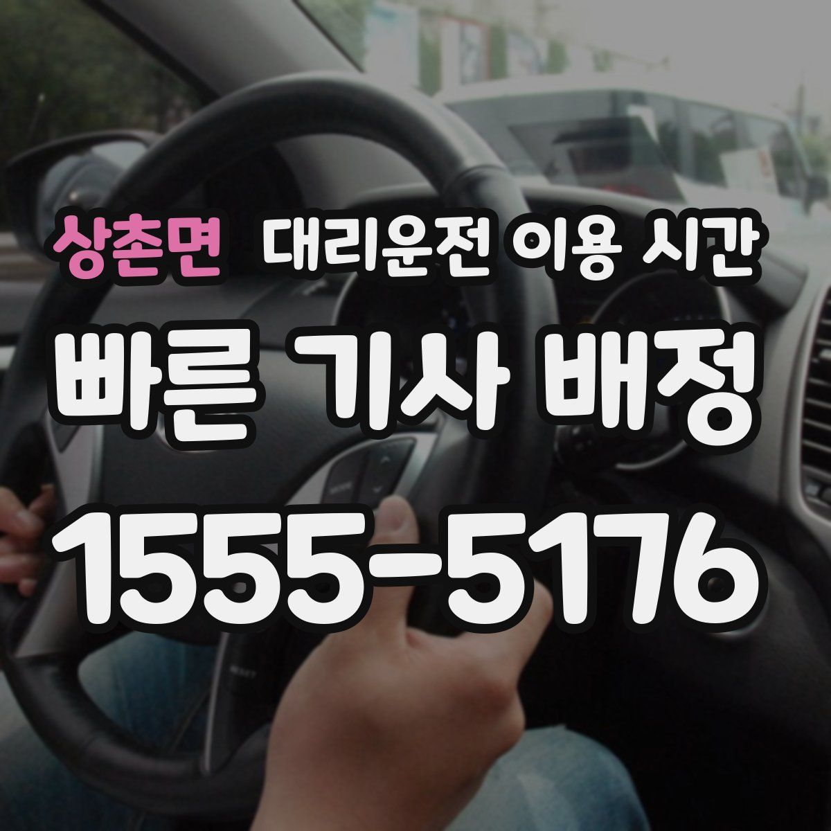 상촌면 대리운전 이용 시간