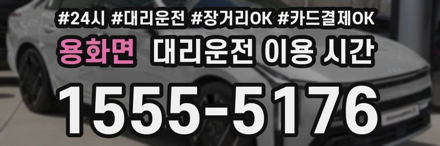 용화면 대리운전 이용 시간