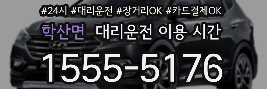 학산면 대리운전 이용 시간