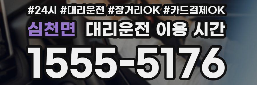 심천면 대리운전 이용 시간