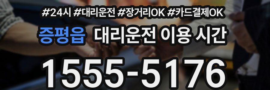 증평읍 대리운전 이용 시간