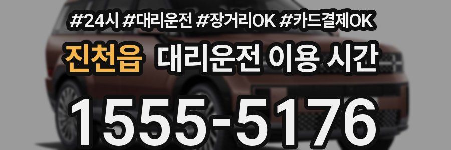 진천읍 대리운전 이용 시간