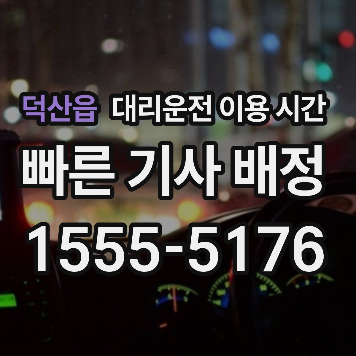 덕산읍 대리운전 이용 시간