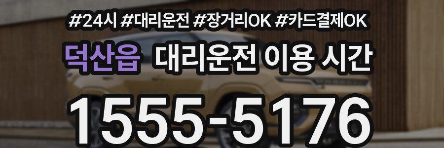 덕산읍 대리운전 이용 시간