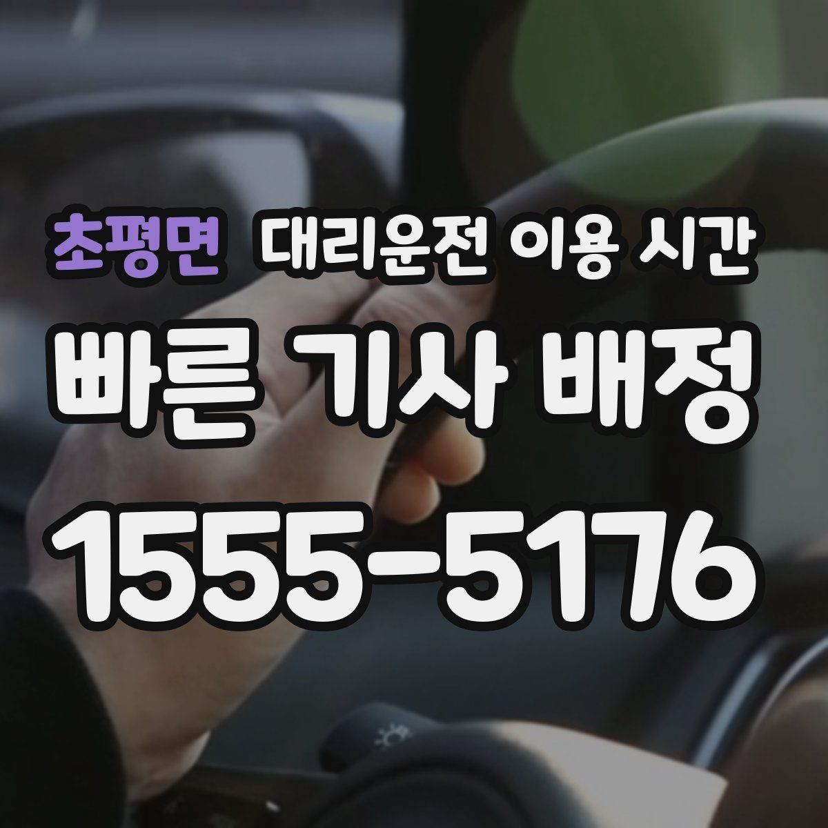 초평면 대리운전 이용 시간