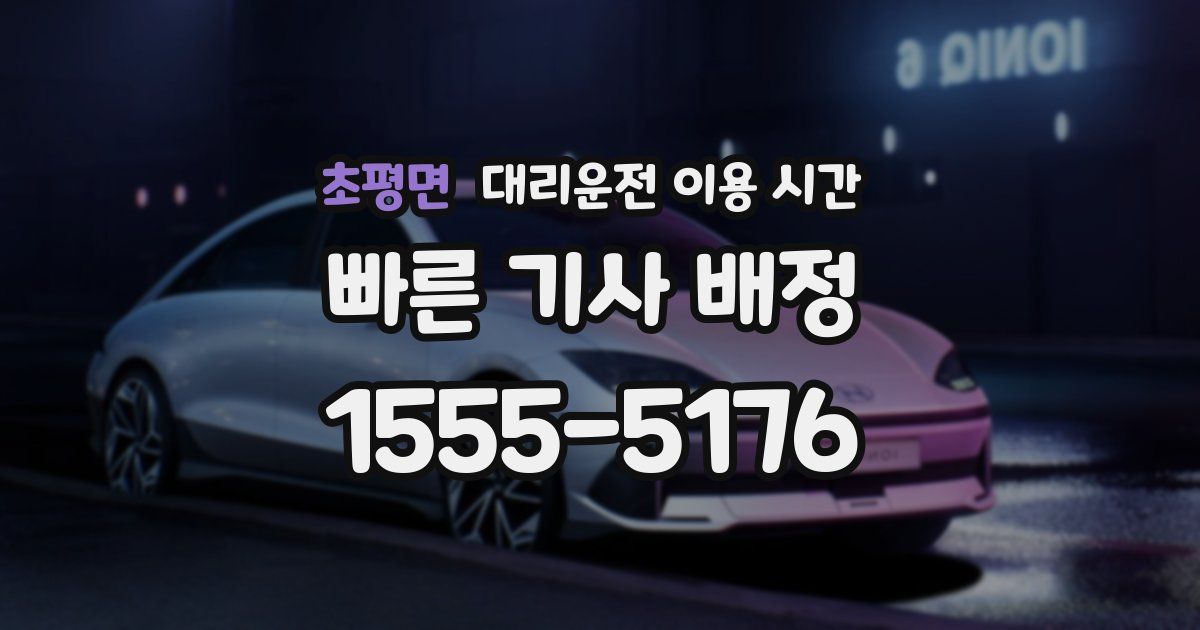 초평면 대리운전 이용 시간