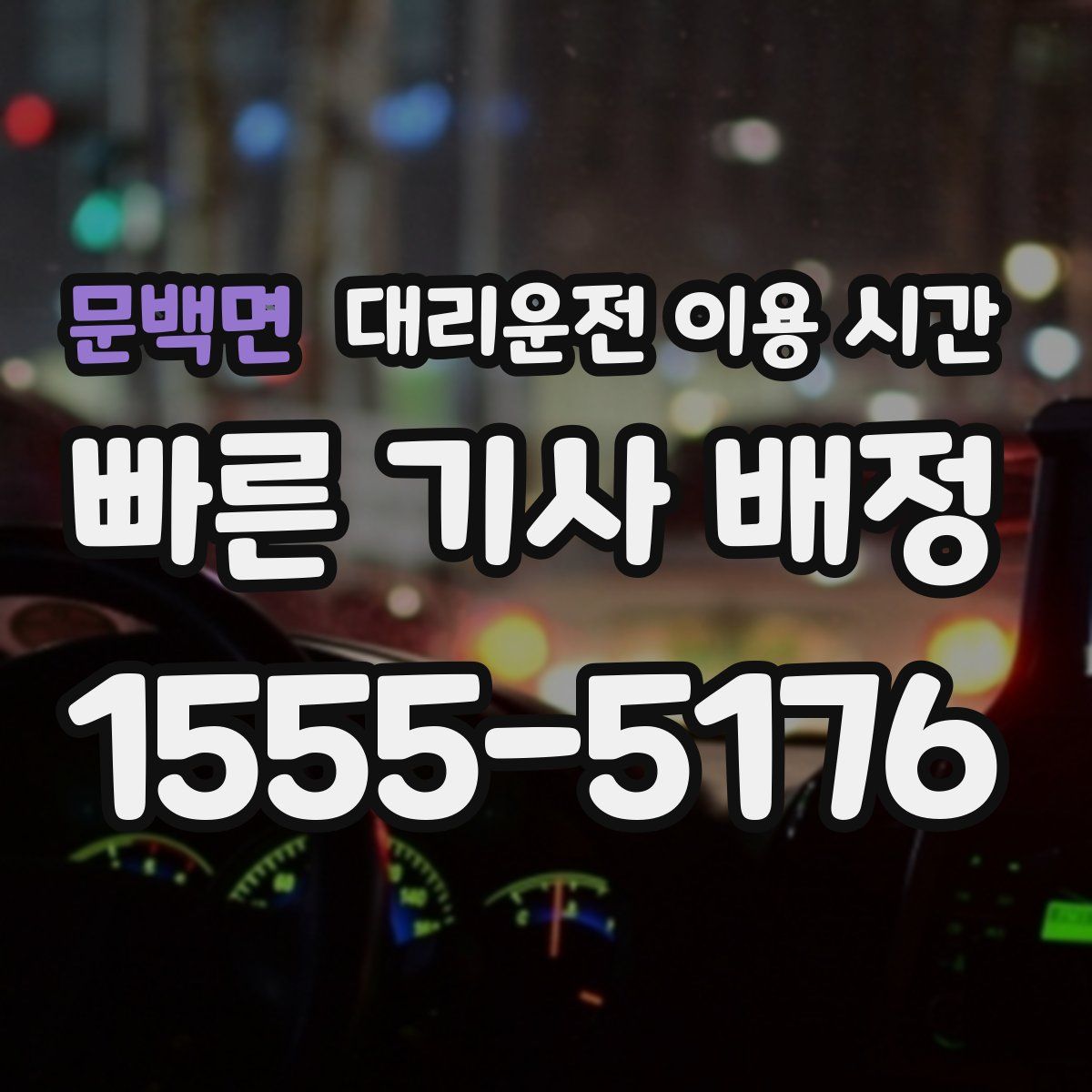 문백면 대리운전 이용 시간