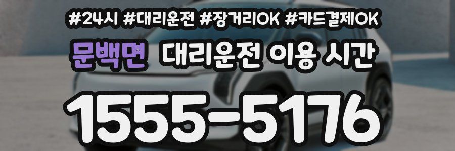 문백면 대리운전 이용 시간