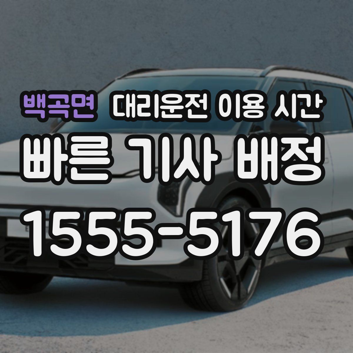 백곡면 대리운전 이용 시간