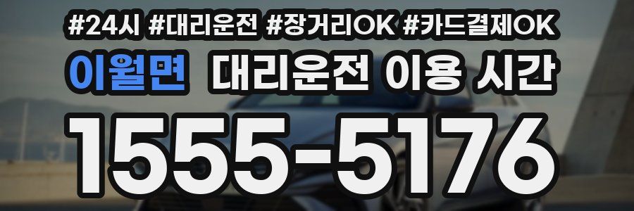 이월면 대리운전 이용 시간