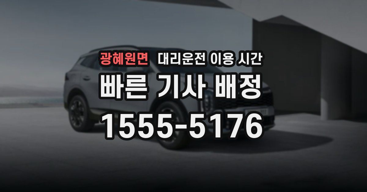 광혜원면 대리운전 이용 시간