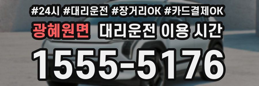 광혜원면 대리운전 이용 시간