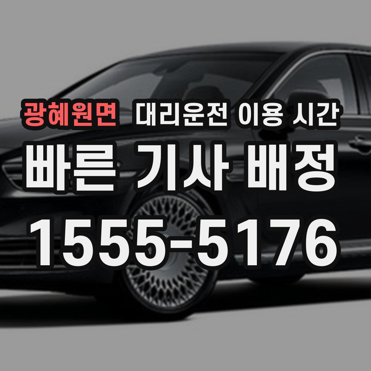 광혜원면 대리운전 이용 시간