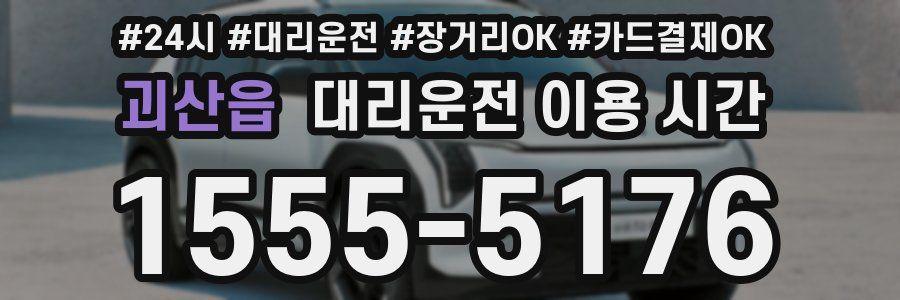 괴산읍 대리운전 이용 시간
