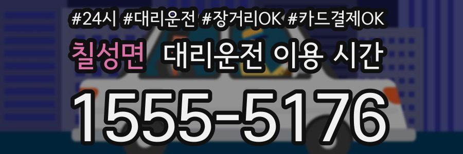 칠성면 대리운전 이용 시간