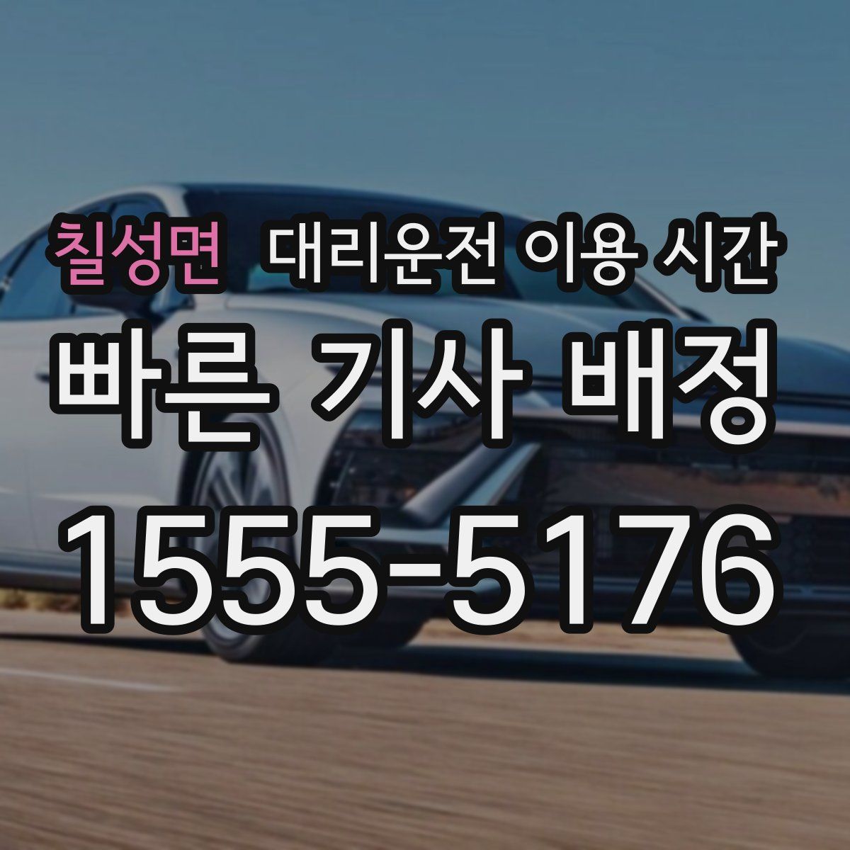 칠성면 대리운전 이용 시간