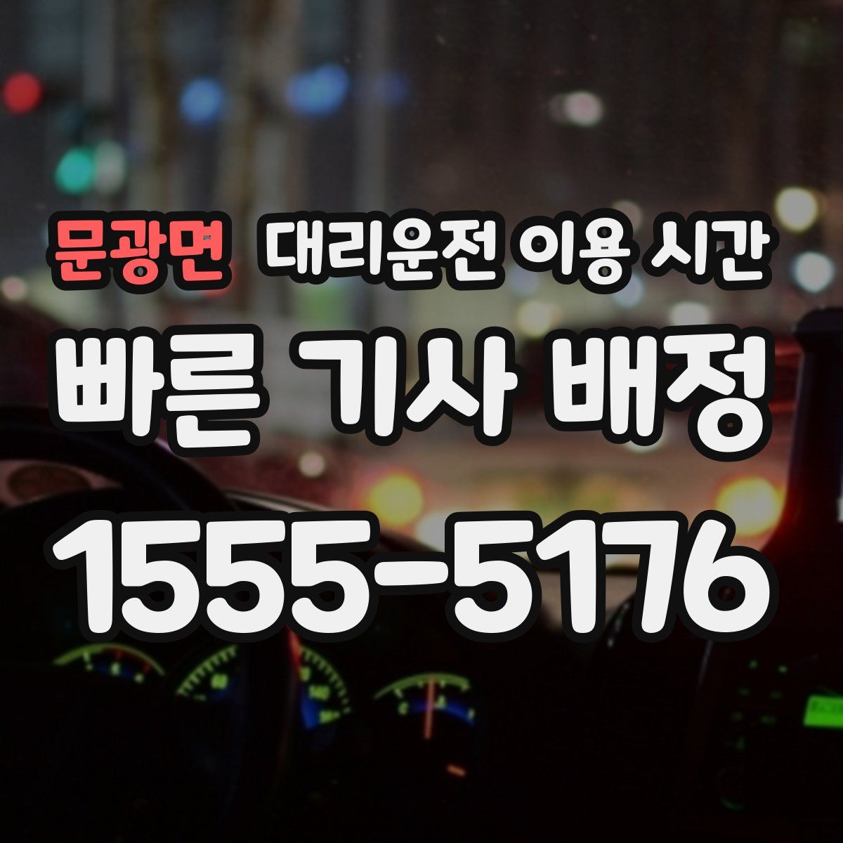 문광면 대리운전 이용 시간