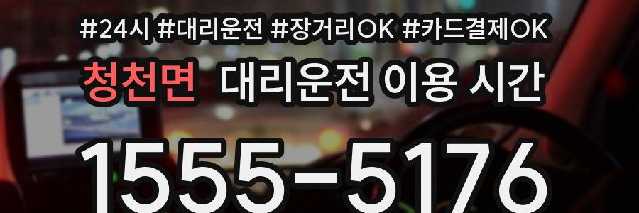 청천면 대리운전 이용 시간
