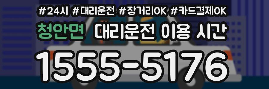 청안면 대리운전 이용 시간