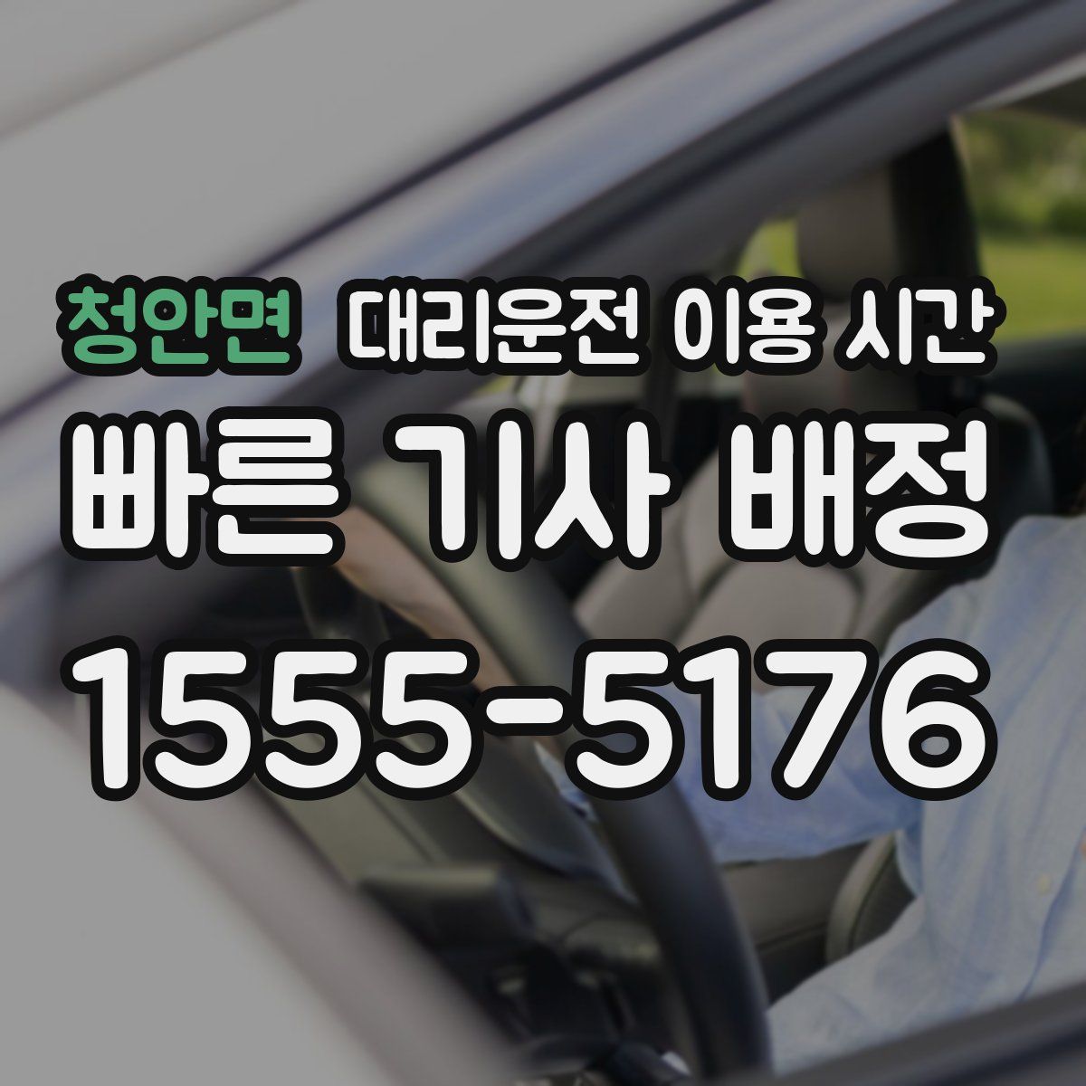 청안면 대리운전 이용 시간