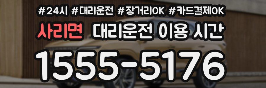 사리면 대리운전 이용 시간