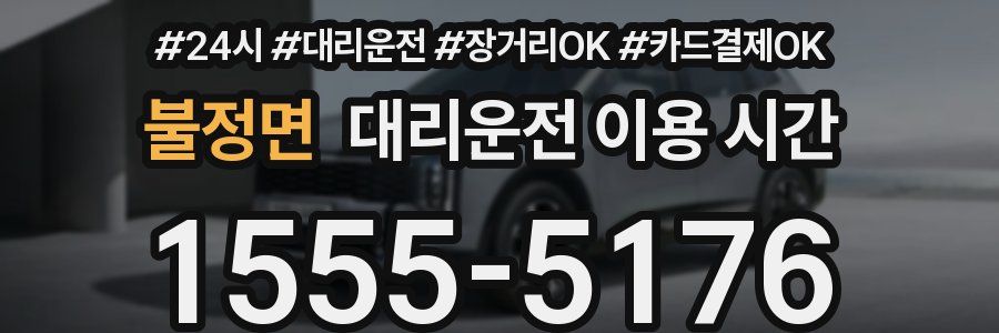 불정면 대리운전 이용 시간