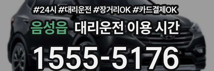 음성읍 대리운전 이용 시간