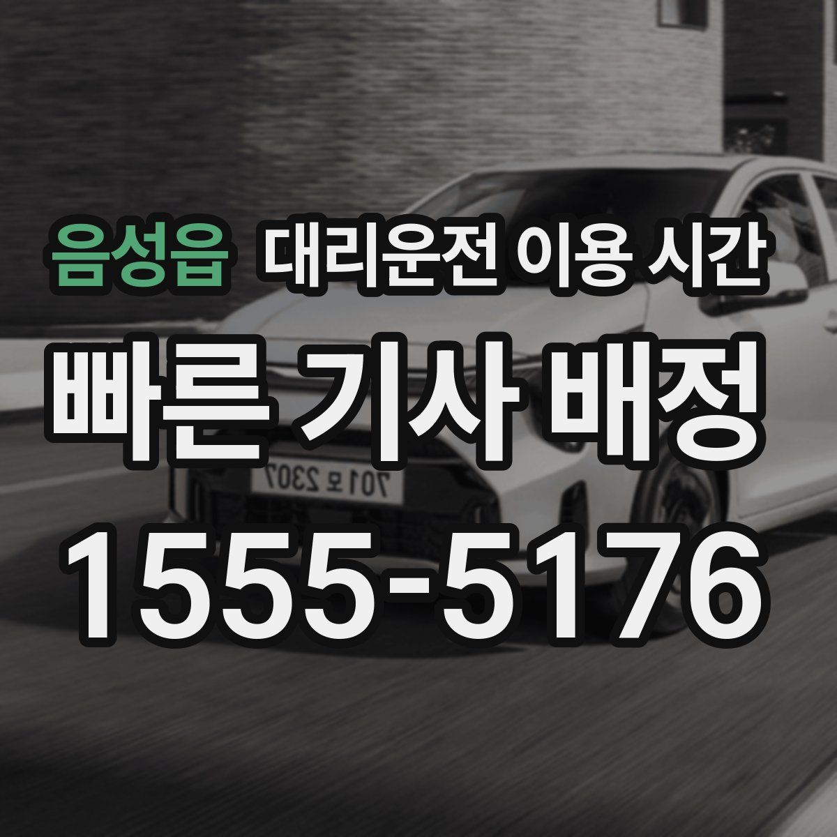 음성읍 대리운전 이용 시간