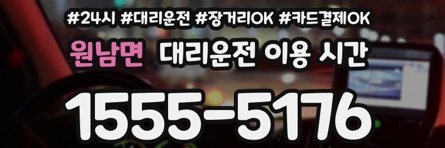원남면 대리운전 이용 시간