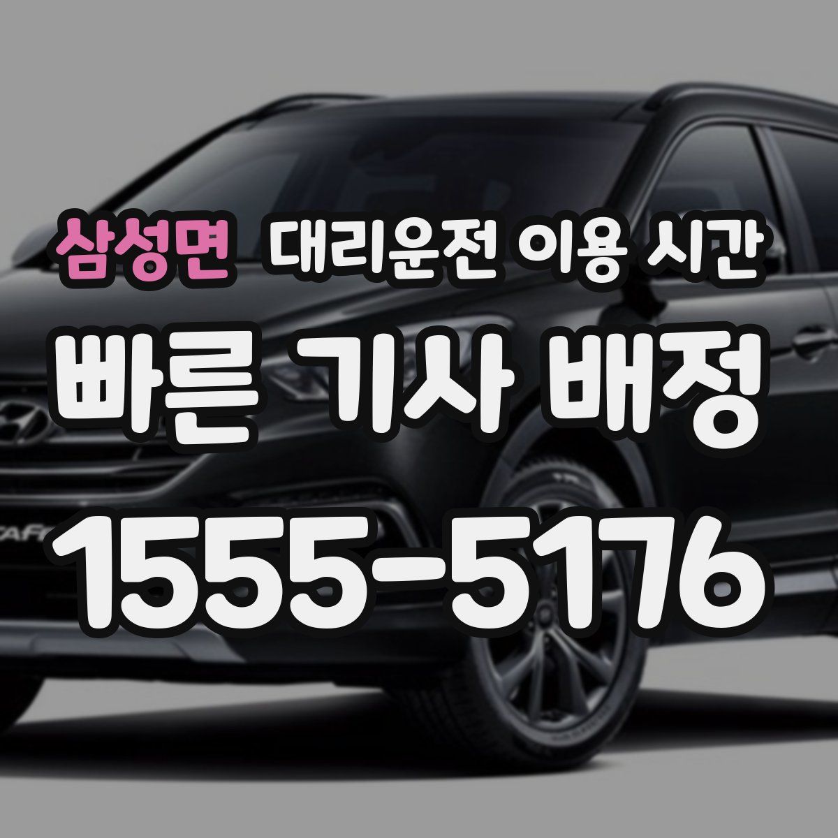 삼성면 대리운전 이용 시간