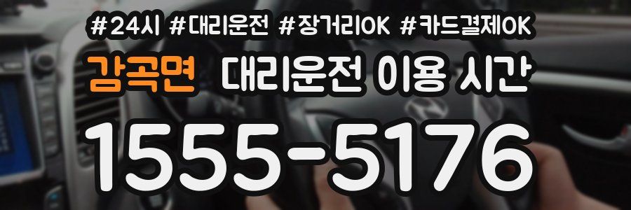 감곡면 대리운전 이용 시간