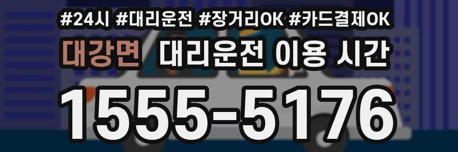 대강면 대리운전 이용 시간