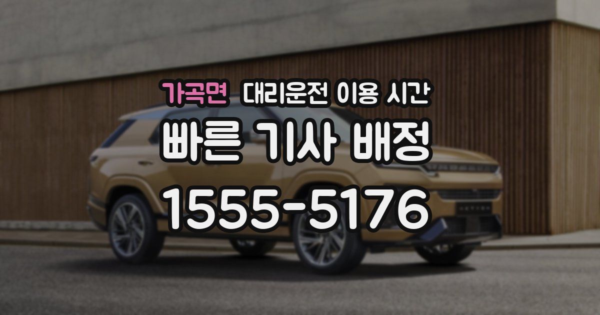 가곡면 대리운전 이용 시간