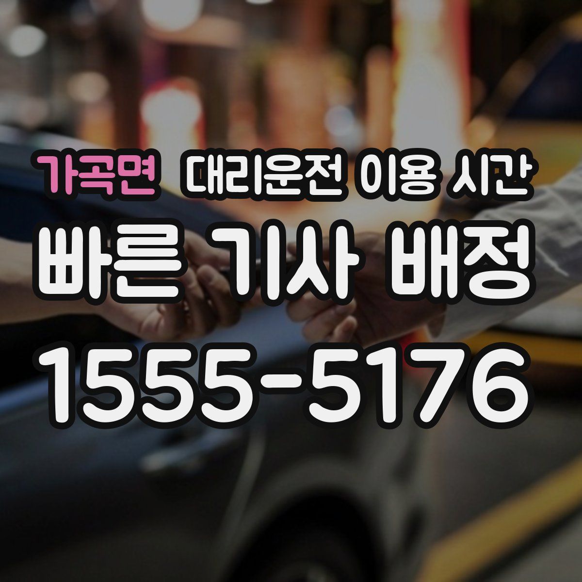가곡면 대리운전 이용 시간