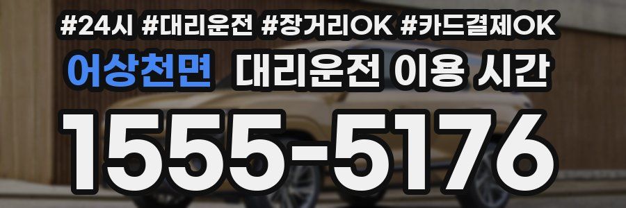 어상천면 대리운전 이용 시간