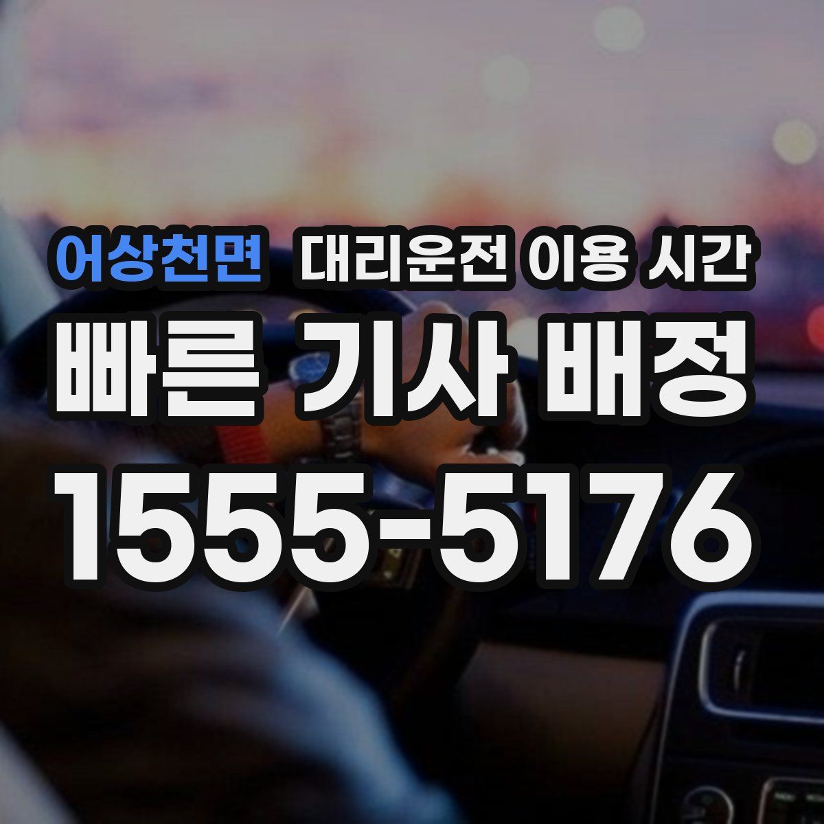 어상천면 대리운전 이용 시간