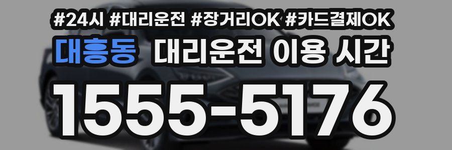 대흥동 대리운전 이용 시간