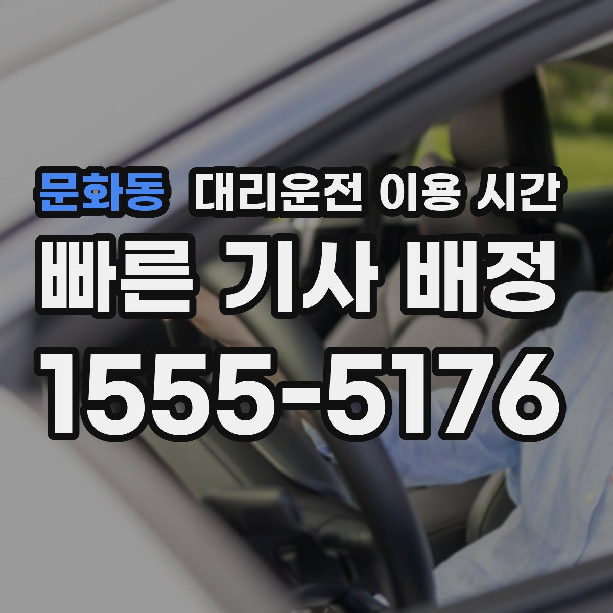 문화동 대리운전 이용 시간