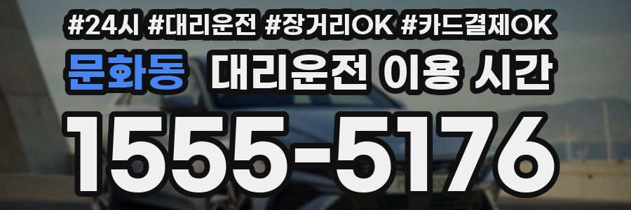 문화동 대리운전 이용 시간