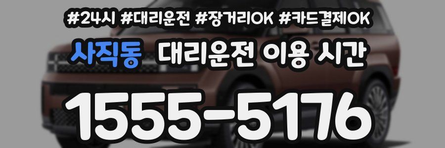 사직동 대리운전 이용 시간