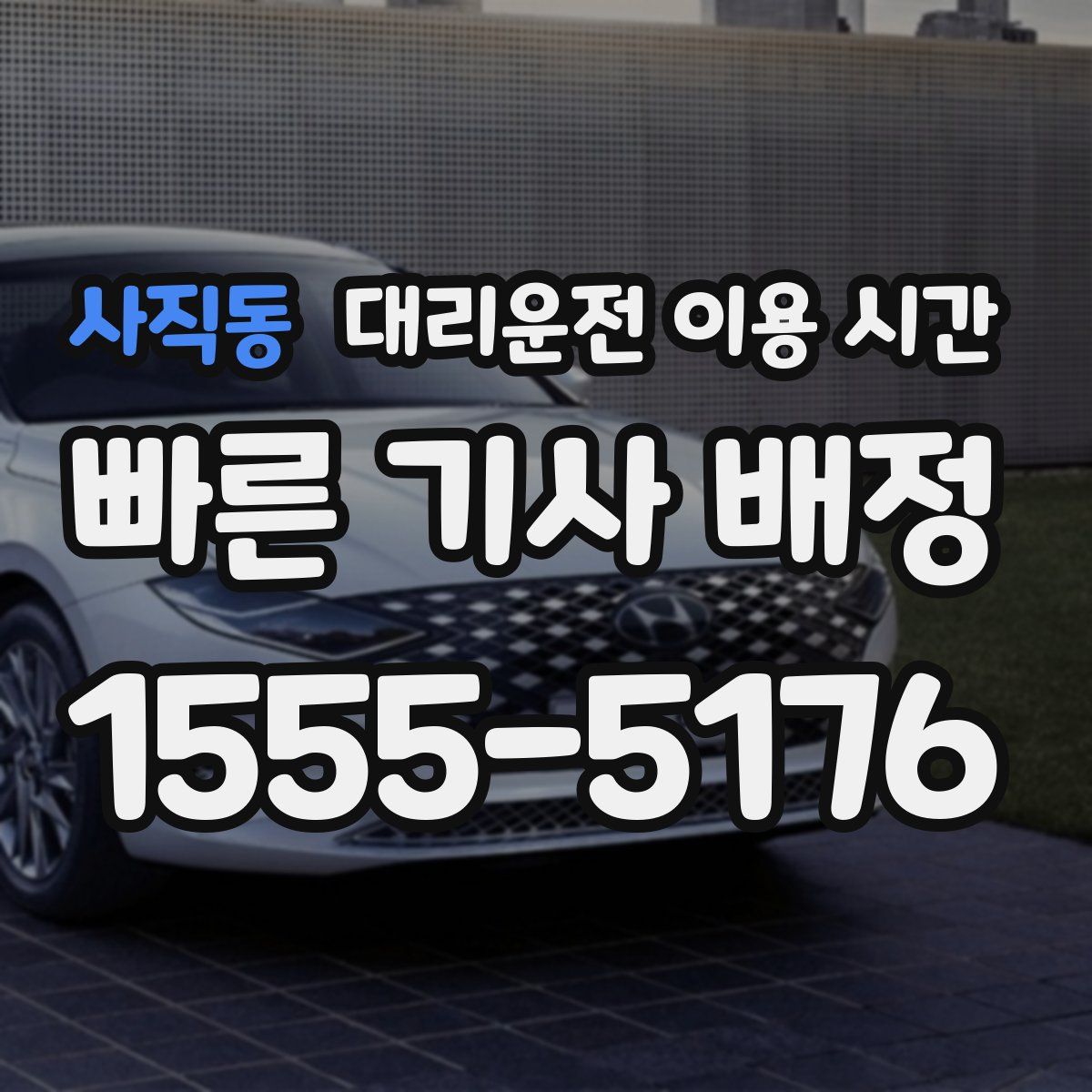 사직동 대리운전 이용 시간
