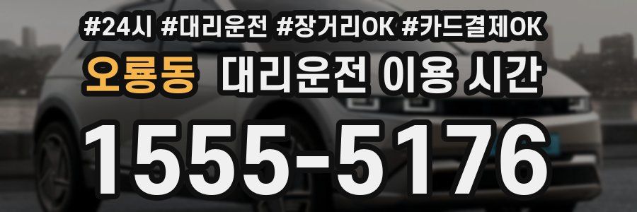 오룡동 대리운전 이용 시간
