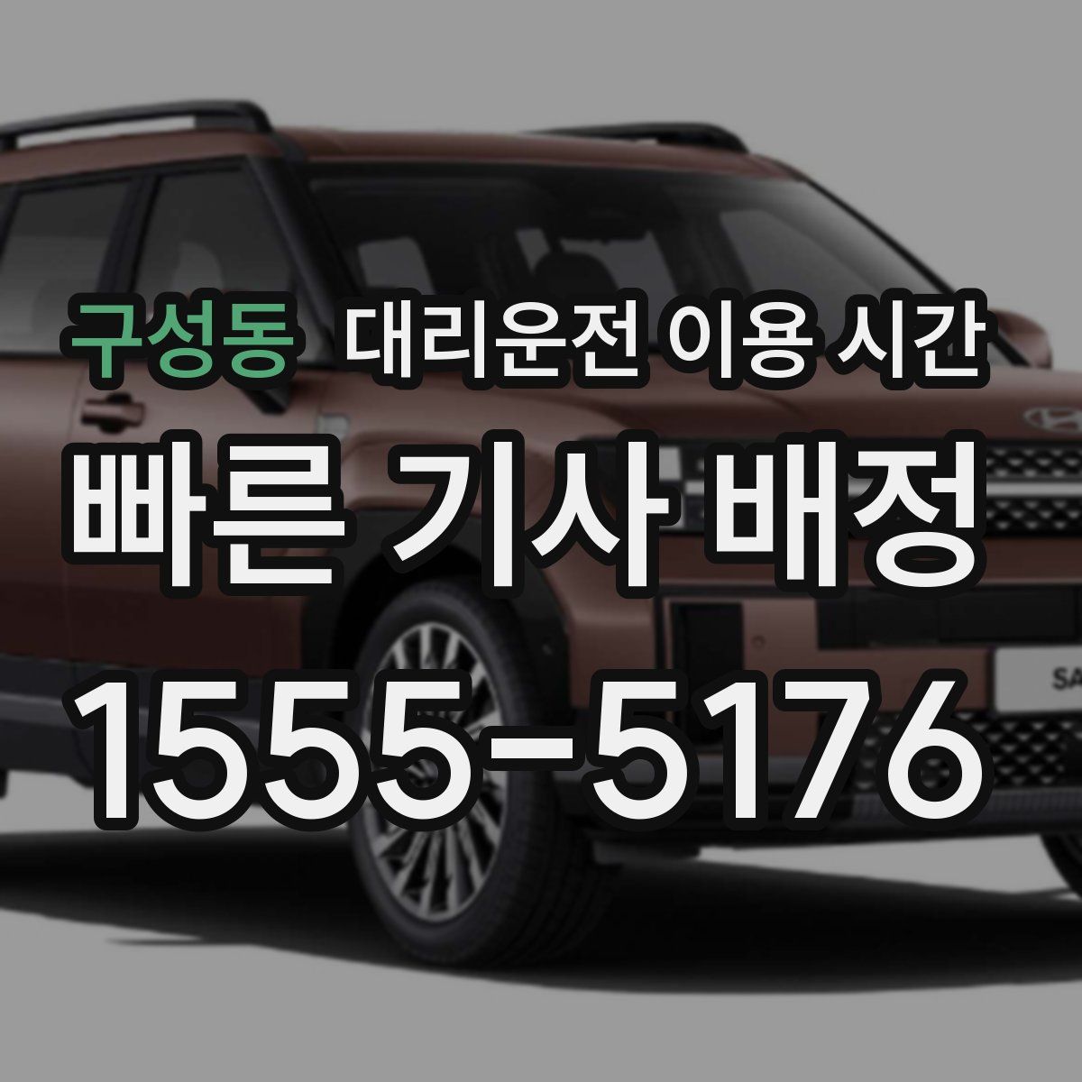 구성동 대리운전 이용 시간